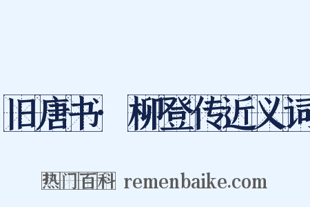 旧唐书·柳登传近义词是什么意思的图片
